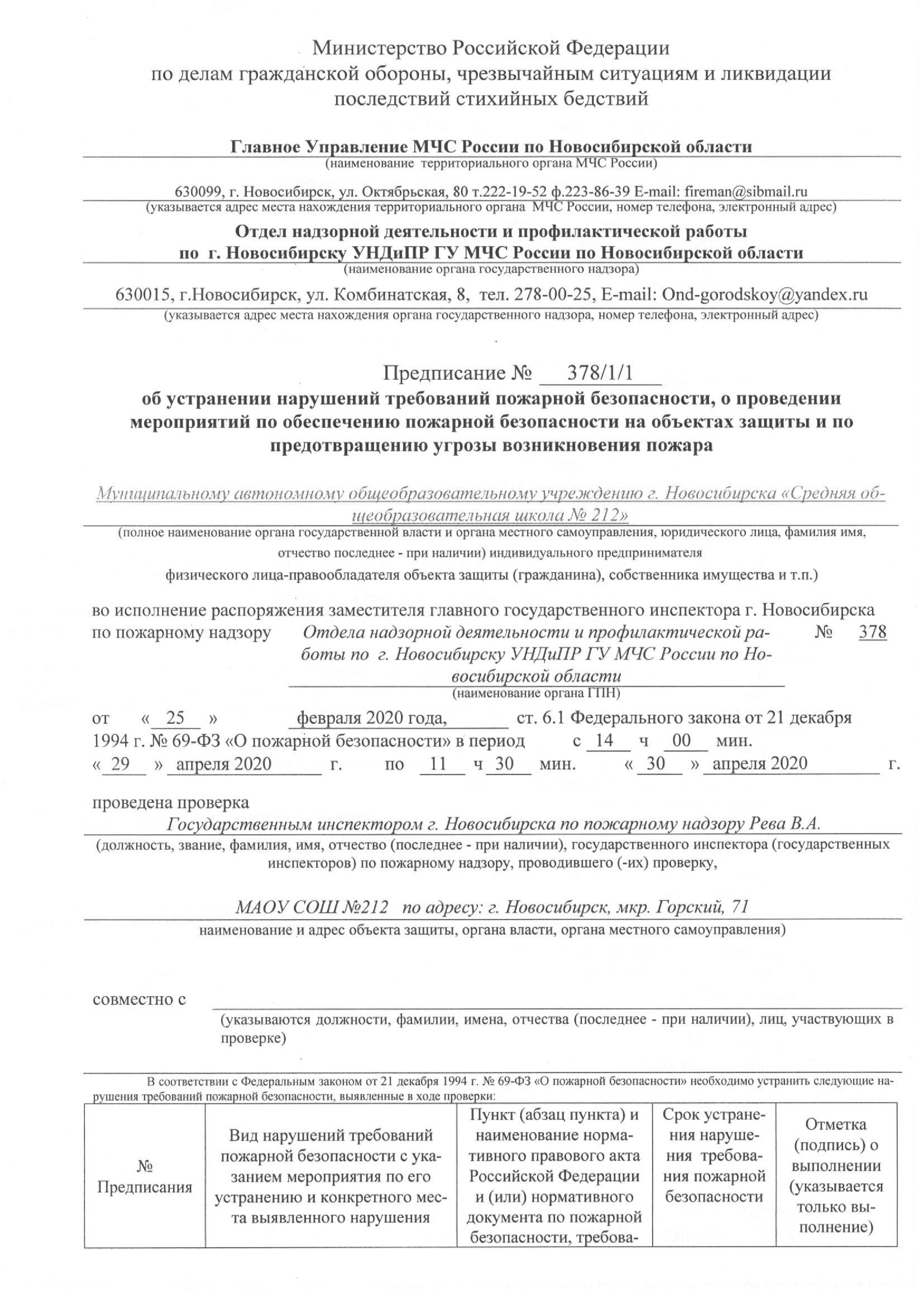 Предписание №378/1/1 об устранении нарушений требований пожарной  безопасности, о проведении мероприятий по обеспечению пожарной безопасности  на объекте защиты и по предотвращению угрозы возникновения пожара в  Муниципальном автономном образовательном учреж